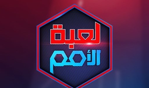 لعبة الأمم