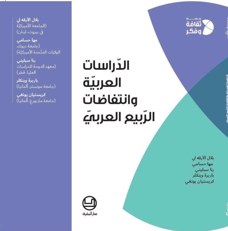 الدراسات العربية وانتفاضات الربيع العربي الدراسات العربية وانتفاضات الربيع العربي
