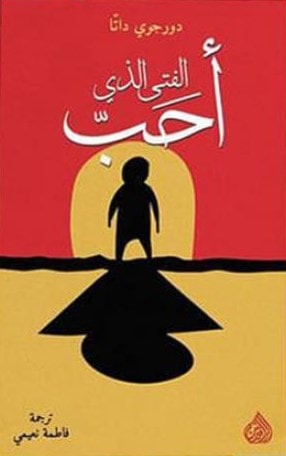 الكَراهيّة في رواية "الفتى الذي أَحبَّ" الكَراهيّة في رواية "الفتى الذي أَحبَّ"