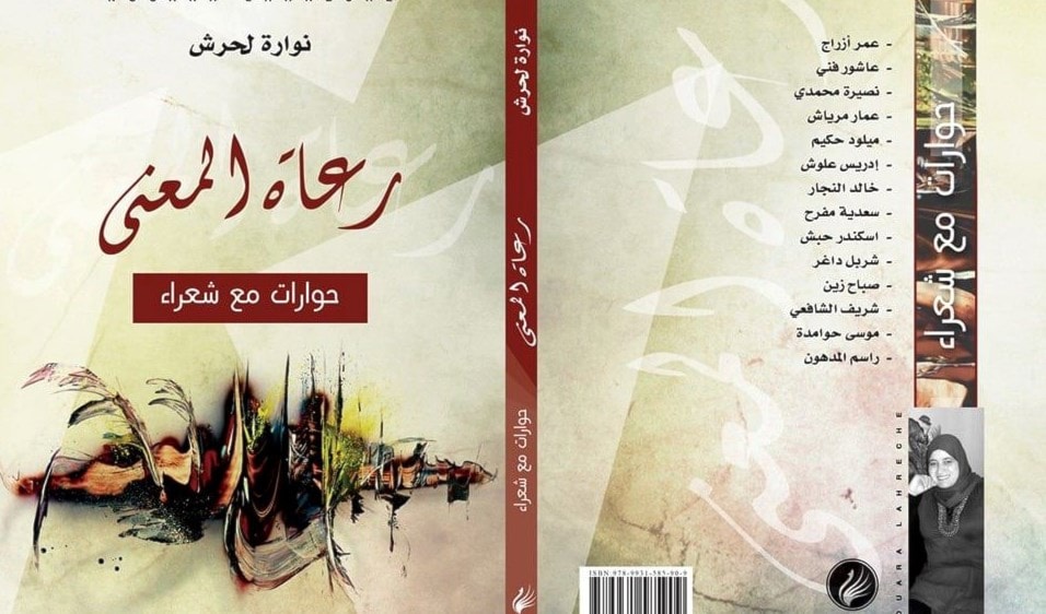 "رعاة المعنى" كتاب جديد لنوّارة لحرش "رعاة المعنى" كتاب جديد لنوّارة لحرش