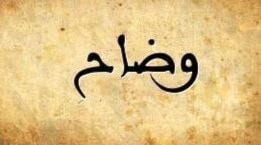 وَضّاح وَضّاح