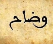 وَضّاح وَضّاح