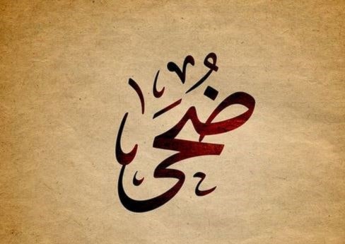 ضُحَى ضُحَى