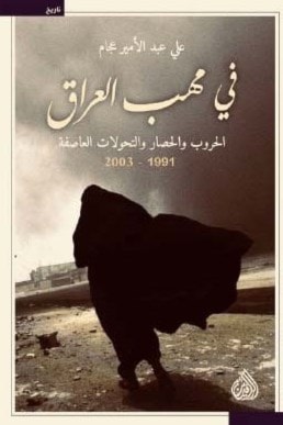 "في مهبّ العراق": الحروب والحصار والتحوّلات العاصفة "في مهبّ العراق": الحروب والحصار والتحوّلات العاصفة