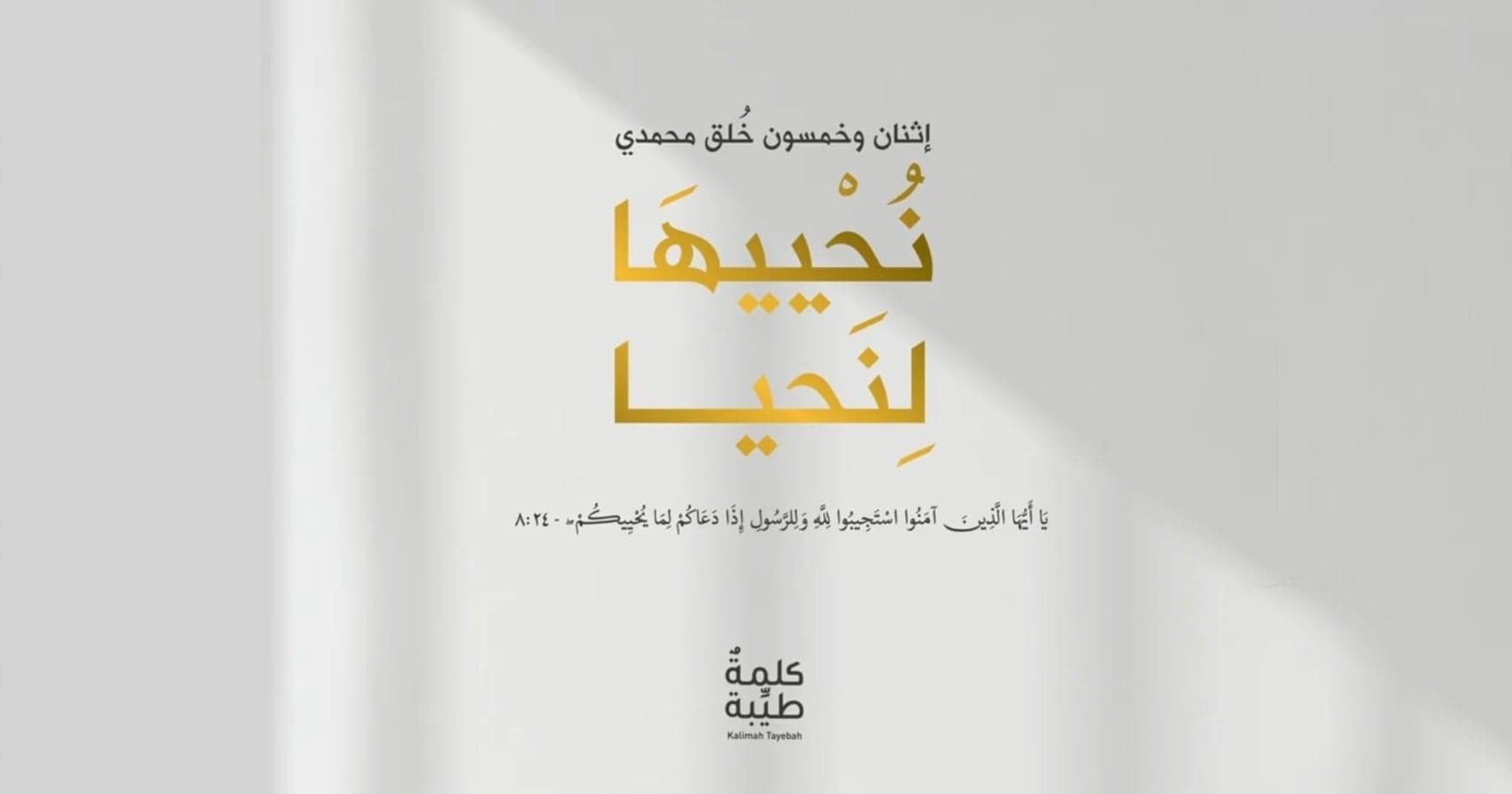 "نحييها لنحيا" مبادرة أخلاقية نحو الأفضل "نحييها لنحيا" مبادرة أخلاقية نحو الأفضل