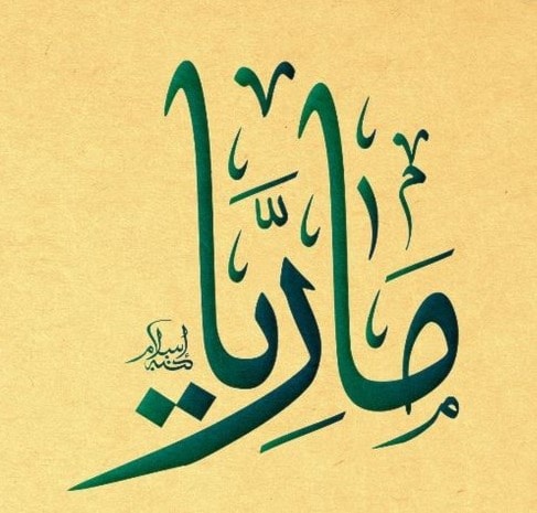 ماريّة - ماريا - مارِيَة ماريّة - ماريا - مارِيَة
