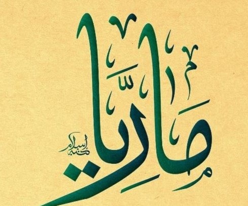 ماريّة - ماريا - مارِيَة ماريّة - ماريا - مارِيَة