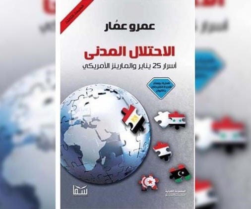 "الاحتلال المدني": كيف يستخدم الأميركيون منظمات المجتمع المدني لتغيير الأنظمة؟ "الاحتلال المدني": كيف يستخدم الأميركيون منظمات المجتمع المدني لتغيير الأنظمة؟