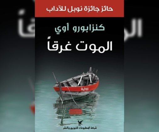 "الموت غرقاًً" الرواية التي أعطت صاحبها جائزة نوبل "الموت غرقاًً" الرواية التي أعطت صاحبها جائزة نوبل