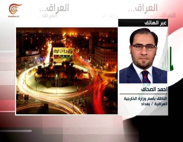 الصحّاف للميادين: العراق لن يسمح أن تُستخدم أراضيه كممر لايذاء دول الجوار الصحّاف للميادين: العراق لن يسمح أن تُستخدم أراضيه كممر لايذاء دول الجوار