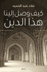 كتاب "كيف وصل إلينا هذا الدين؟" للشيخ علاء عبد الحميد. كتاب "كيف وصل إلينا هذا الدين؟" للشيخ علاء عبد الحميد.