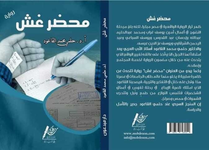 "محضر غش" للروائي المصري الدكتور حلمي القاعود "محضر غش" للروائي المصري الدكتور حلمي القاعود