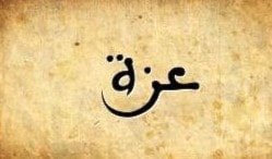 عَزَّة/ عِزَّة/ عزيز عَزَّة/ عِزَّة/ عزيز