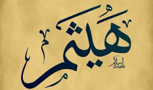 هَيْثَم هَيْثَم