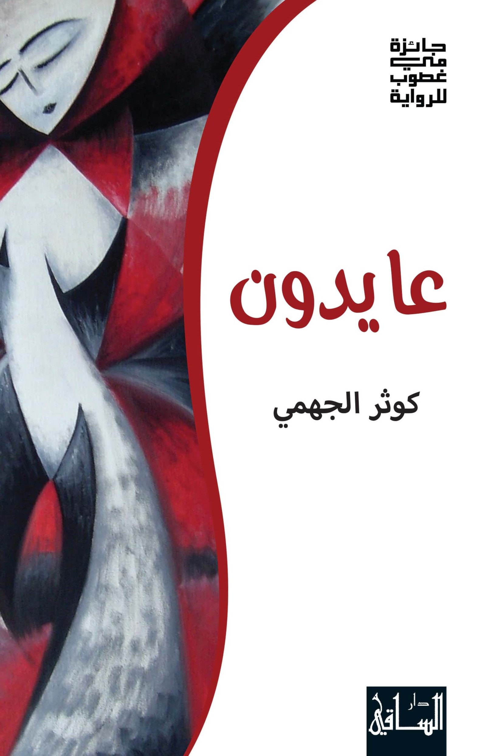 "عايدون" تفوز بـ"جائزة مي غصوب للرواية" "عايدون" تفوز بـ"جائزة مي غصوب للرواية"