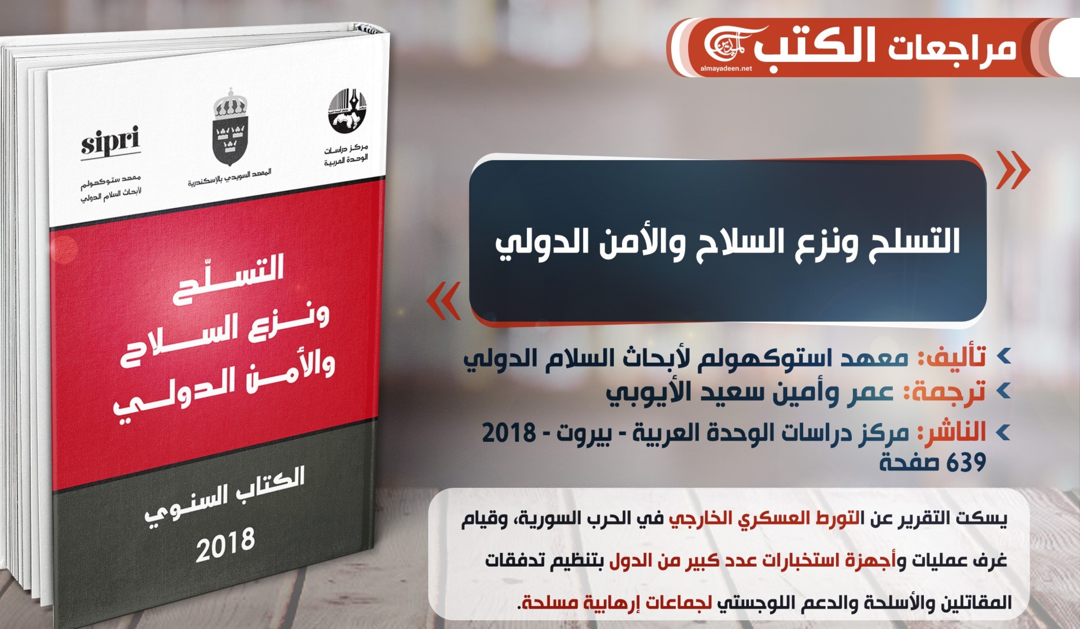 تقرير "التسلح ونزع السلاح والأمن الدولي - 2018" تقرير "التسلح ونزع السلاح والأمن الدولي - 2018"