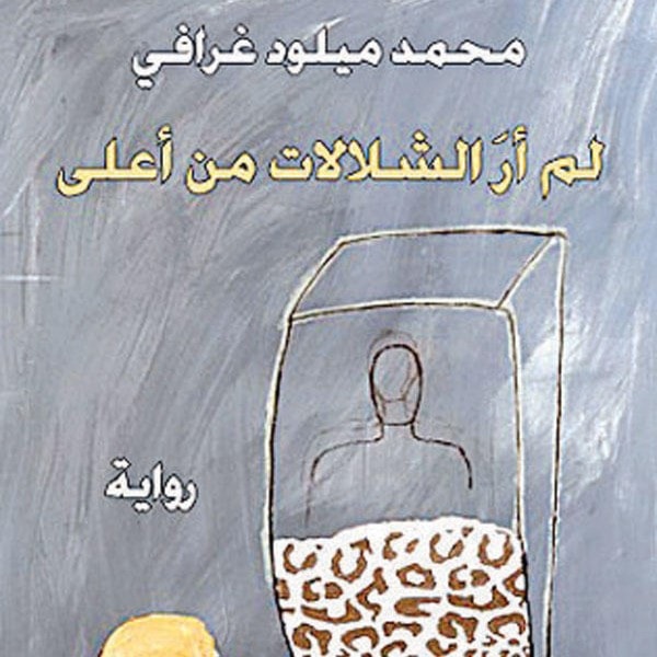 غرافي للميادين نت: ليست هناك لغات استعمارية وأخرى مسالمة غرافي للميادين نت: ليست هناك لغات استعمارية وأخرى مسالمة