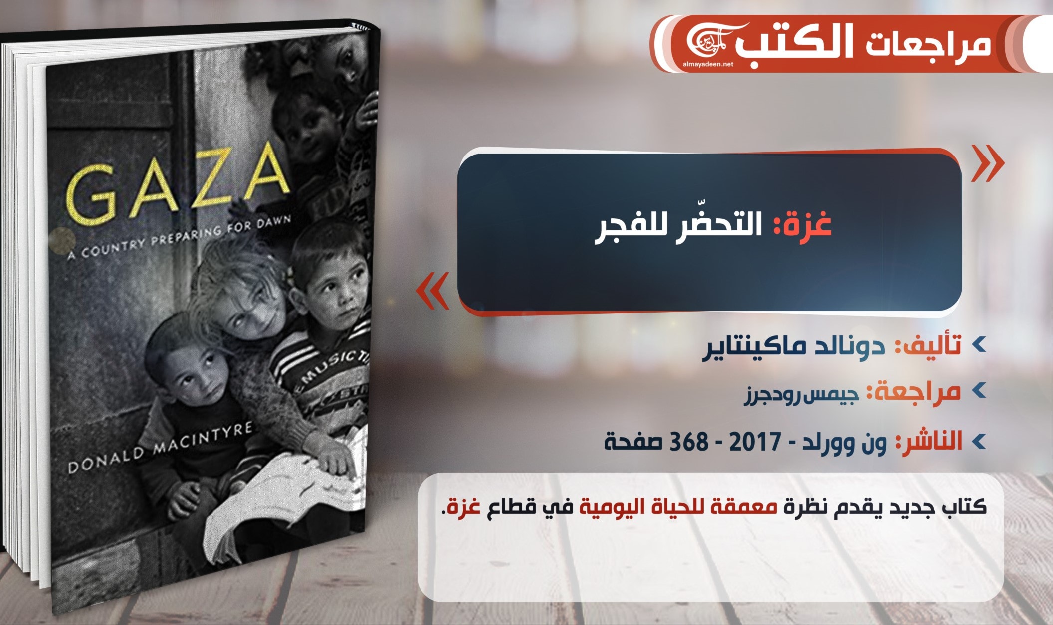 كتاب "غزة: التحضر للفجر" للكاتب دونالد ماكينتاير كتاب "غزة: التحضر للفجر" للكاتب دونالد ماكينتاير