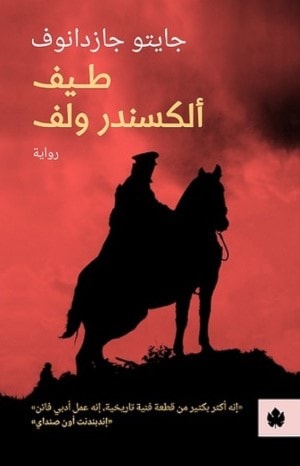 أول ترجمة عربية لأهم روايات الكاتب الروسي جايتو جازدانوف أول ترجمة عربية لأهم روايات الكاتب الروسي جايتو جازدانوف