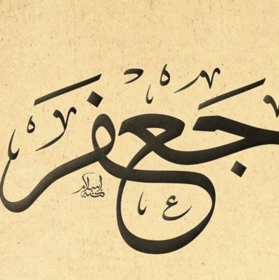 جعفر جعفر