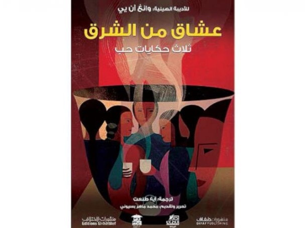 ترجمة عربية للرواية الصينية "عشاق من الشرق" ترجمة عربية للرواية الصينية "عشاق من الشرق"