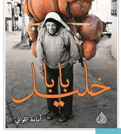 "بابا خليل" للكاتبة العمانية أمامة اللواتي "بابا خليل" للكاتبة العمانية أمامة اللواتي