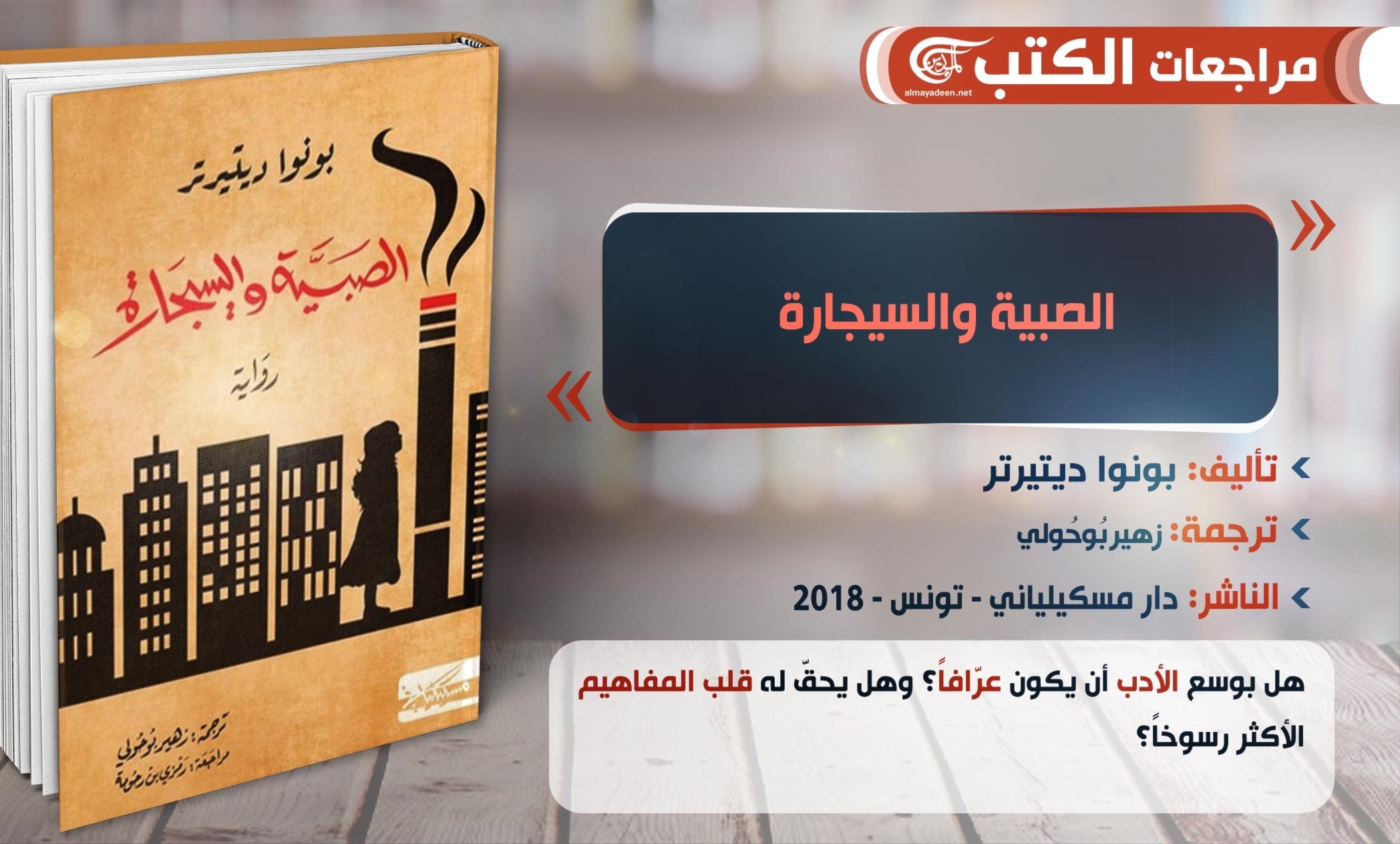 رواية "الصبية والسيجارة" للكاتب الفرنسي بونوا ديتيرتر رواية "الصبية والسيجارة" للكاتب الفرنسي بونوا ديتيرتر