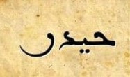 حيدر - حيدرة حيدر - حيدرة