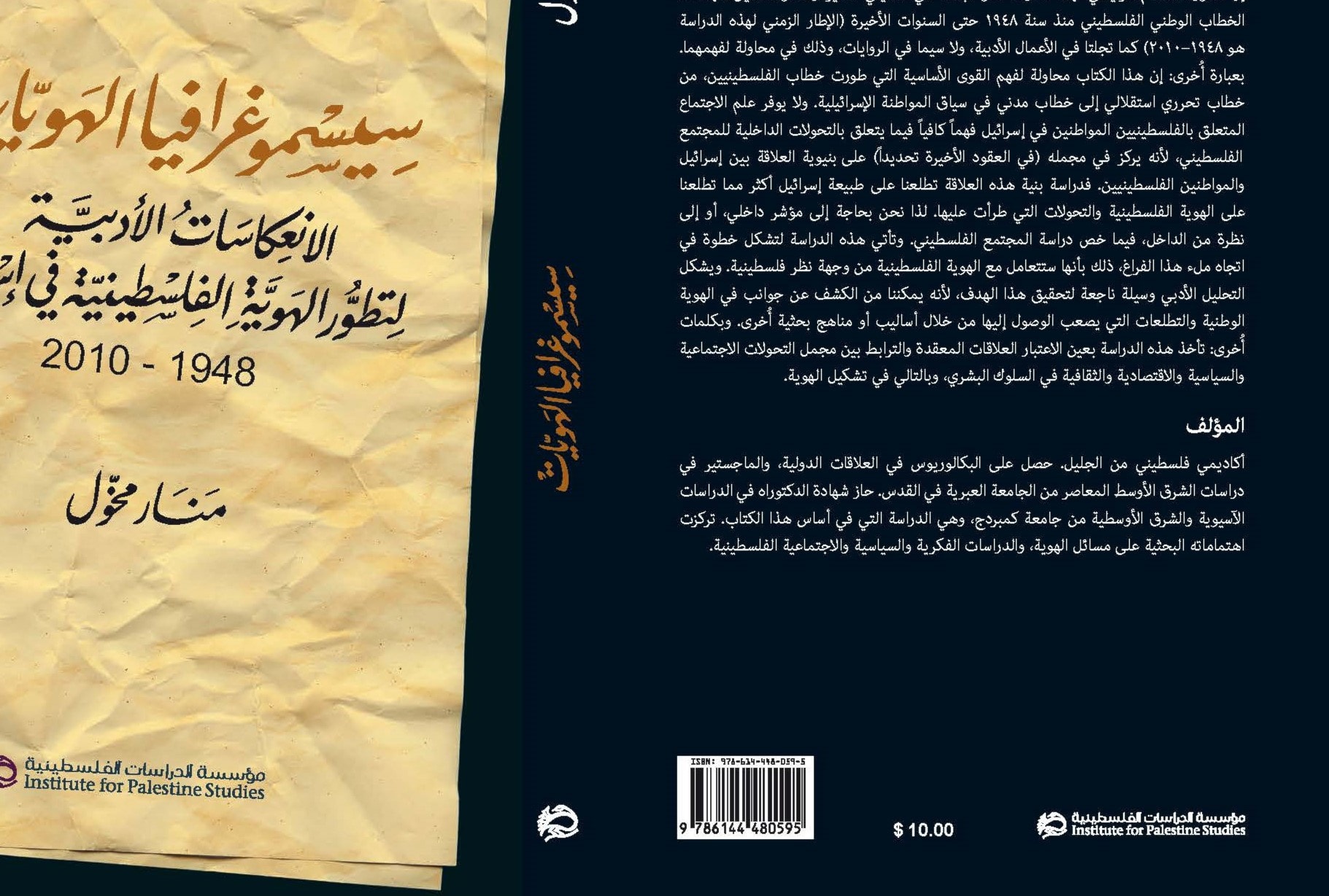"سيسموغرافيا الهويات: الانعكاسات الأدبية لتطور الهوية الفلسطينية في إسرائيل، 1948 - 2010" "سيسموغرافيا الهويات: الانعكاسات الأدبية لتطور الهوية الفلسطينية في إسرائيل، 1948 - 2010"