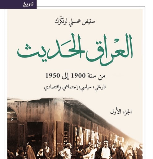 "العراق الحديث من سنة 1900 الى 1950" لستيفن همسلي لونكرك "العراق الحديث من سنة 1900 الى 1950" لستيفن همسلي لونكرك