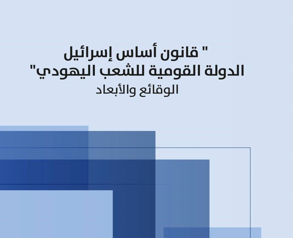 قانون القومية الإسرائيلي: خلفياته وتداعياته القانونية والسياسية قانون القومية الإسرائيلي: خلفياته وتداعياته القانونية والسياسية