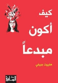 "كيف أكون مبدعاً" للبريطانية هارييت جريفي "كيف أكون مبدعاً" للبريطانية هارييت جريفي