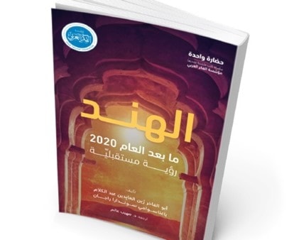 رؤية مستقبلية لأوضاع الهند 2020 رؤية مستقبلية لأوضاع الهند 2020