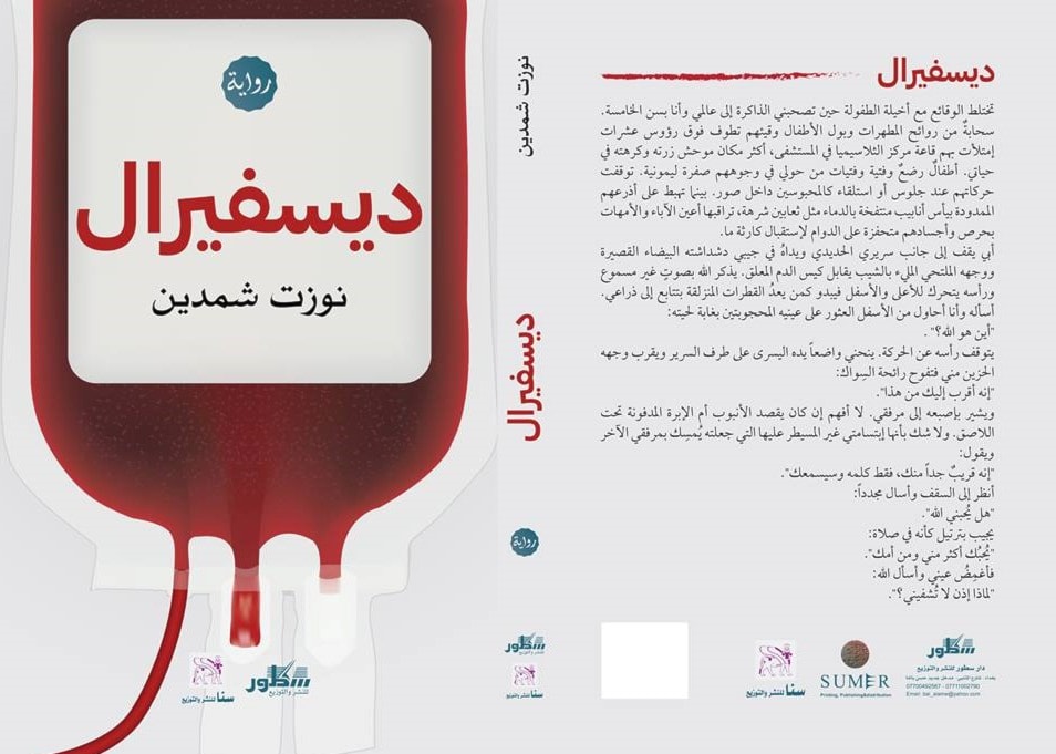 رواية ديسفيرال للعراقي نوزت شمدين رواية ديسفيرال للعراقي نوزت شمدين
