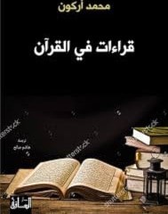 طبعة جديدة لـ"قراءات في القرآن" لمحمد أركون طبعة جديدة لـ"قراءات في القرآن" لمحمد أركون
