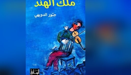 "ملك الهند".. رواية جديدة لجبّور الدويهي "ملك الهند".. رواية جديدة لجبّور الدويهي