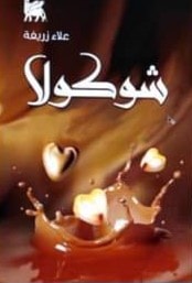 ديوان "شوكولا" للشاعر السوري علاء زريفة ديوان "شوكولا" للشاعر السوري علاء زريفة
