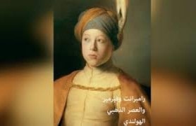 "رامبرانت وفيرمير والعصر الذهبي الهولندي" "رامبرانت وفيرمير والعصر الذهبي الهولندي"