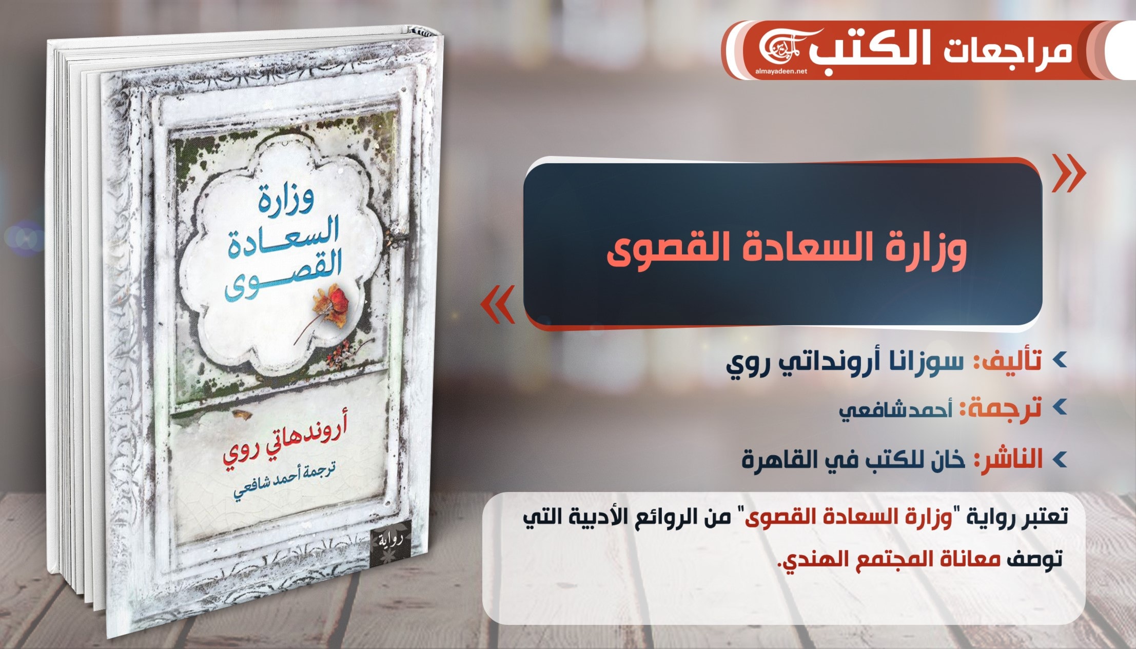 ترجمة عربية لوزارة السعادة القصوى الهندية ترجمة عربية لوزارة السعادة القصوى الهندية