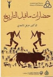 صدور كتاب "حضارات ما قبل التاريخ" للباحث خزعل الماجدي صدور كتاب "حضارات ما قبل التاريخ" للباحث خزعل الماجدي