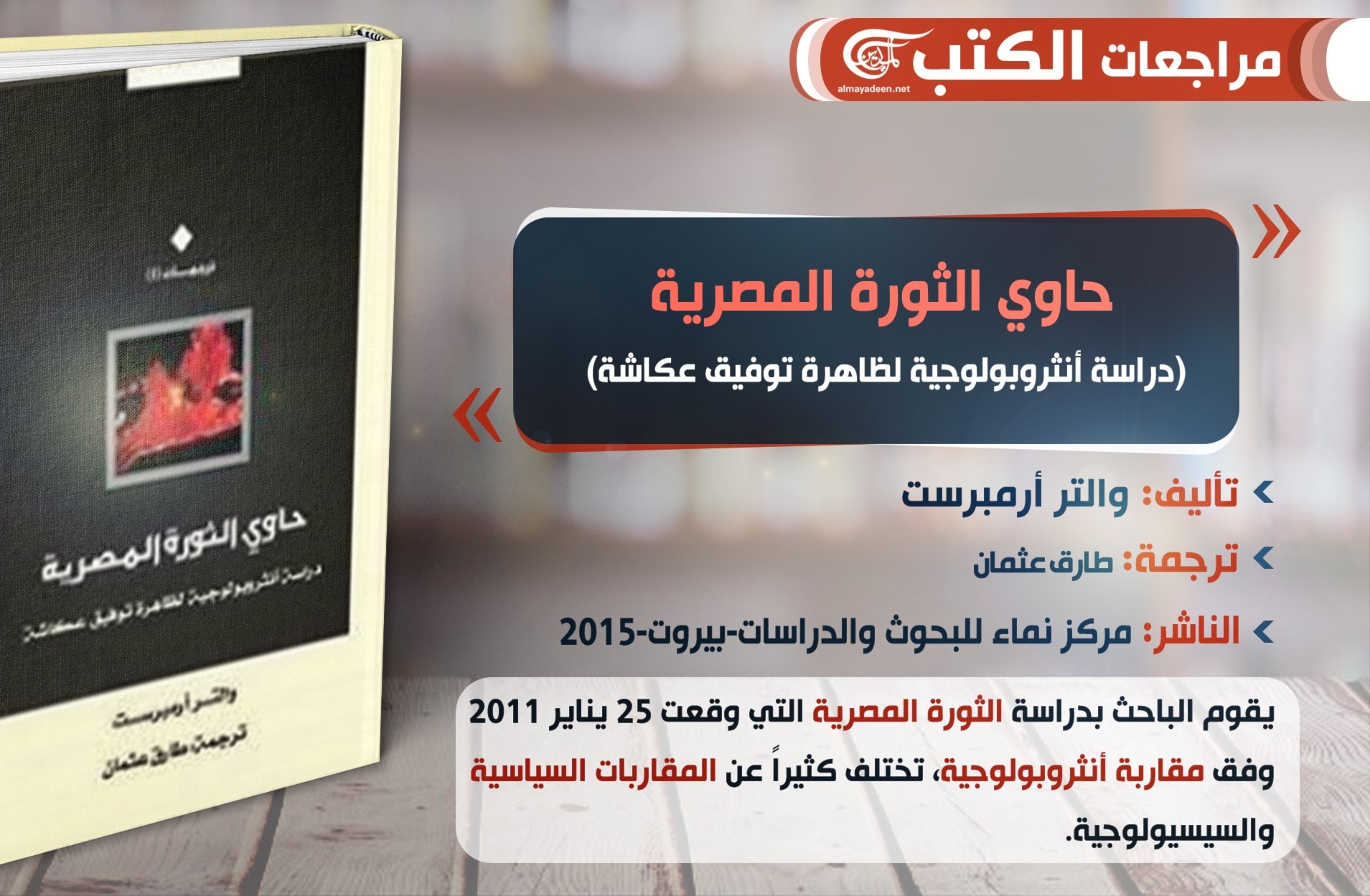 "حاوي الثورة المصرية": دراسة أنثروبولوجية لظاهرة توفيق عكاشة "حاوي الثورة المصرية": دراسة أنثروبولوجية لظاهرة توفيق عكاشة
