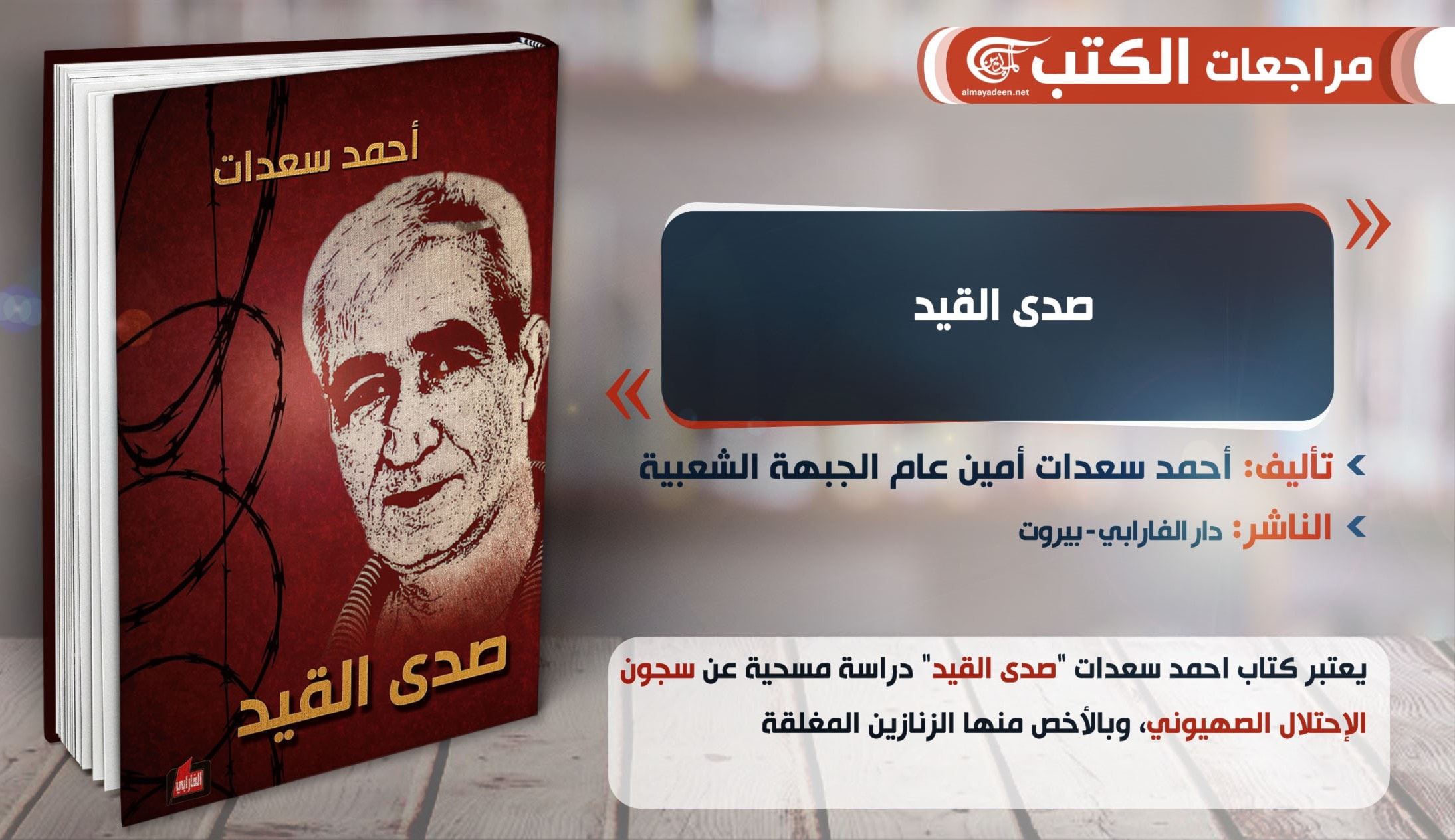"صدى القيد"للقائد الفلسطيني أحمد سعدات "صدى القيد"للقائد الفلسطيني أحمد سعدات