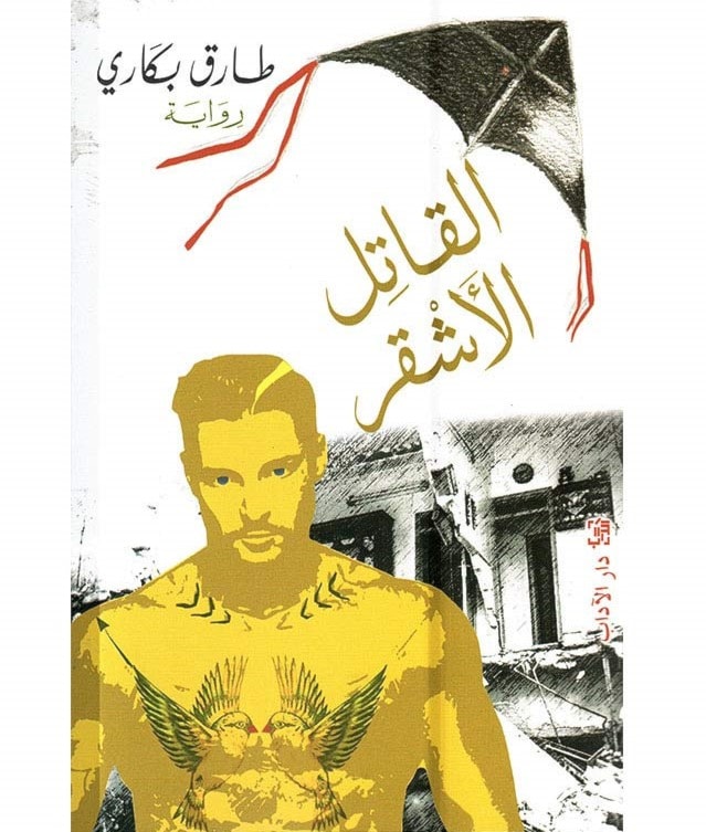 "القاتل الأشقر" للروائي المغربى طارق بكاري "القاتل الأشقر" للروائي المغربى طارق بكاري