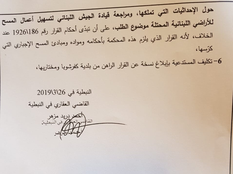 قرار قضائي لبناني بمسح الأراضي المحتلة المحاذية للجولان السوري قرار قضائي لبناني بمسح الأراضي المحتلة المحاذية للجولان السوري