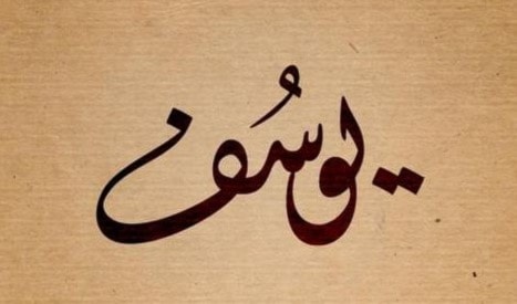 يوسف - جوزيف - يعقوب - جاك يوسف - جوزيف - يعقوب - جاك