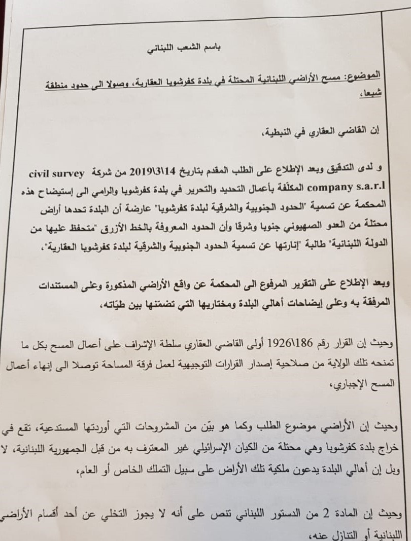القرار القضائي سيسمح بمسح الاراضي المحتلة في كفرشوبا على إسم الجمهورية اللبنانية القرار القضائي سيسمح بمسح الاراضي المحتلة في كفرشوبا على إسم الجمهورية اللبنانية