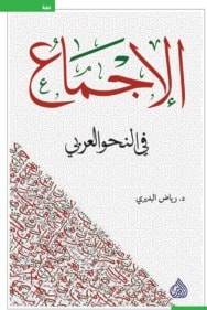 "الإجماع في النحو العربي" للدكتور رياض البديري "الإجماع في النحو العربي" للدكتور رياض البديري