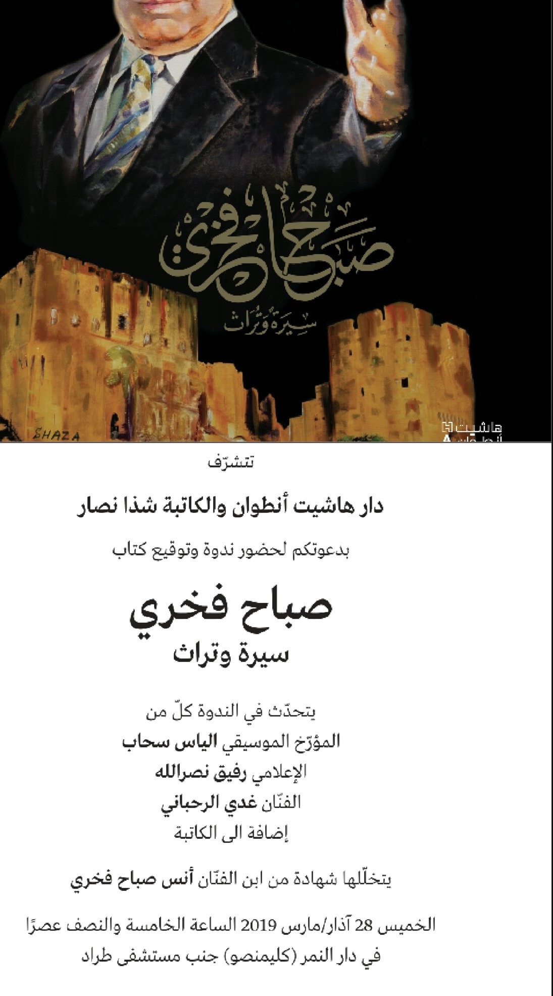 "هاشيت أنطوان" تصدر كتاب "صباح فخري سيرة وتراث" "هاشيت أنطوان" تصدر كتاب "صباح فخري سيرة وتراث"