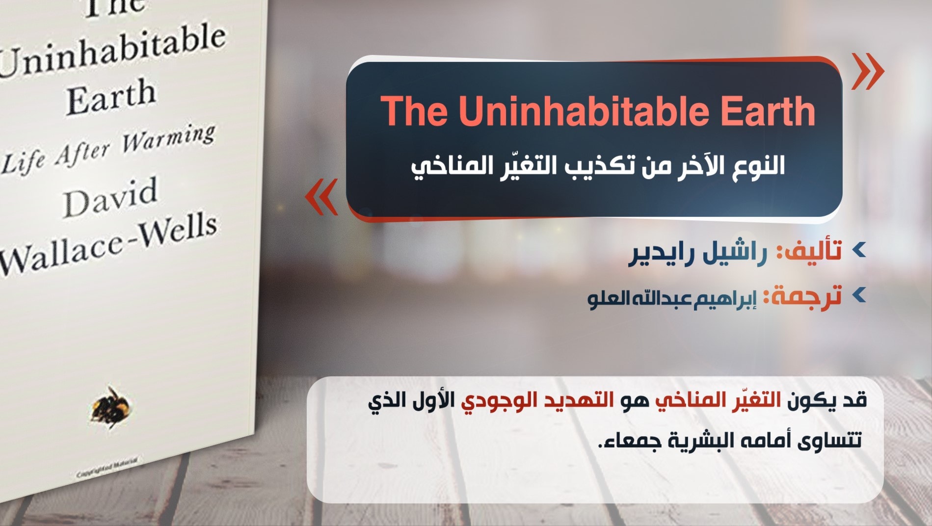 كتاب "أرض لا تصلح للعيش" للكاتب ديفيد والاس ويلس كتاب "أرض لا تصلح للعيش" للكاتب ديفيد والاس ويلس