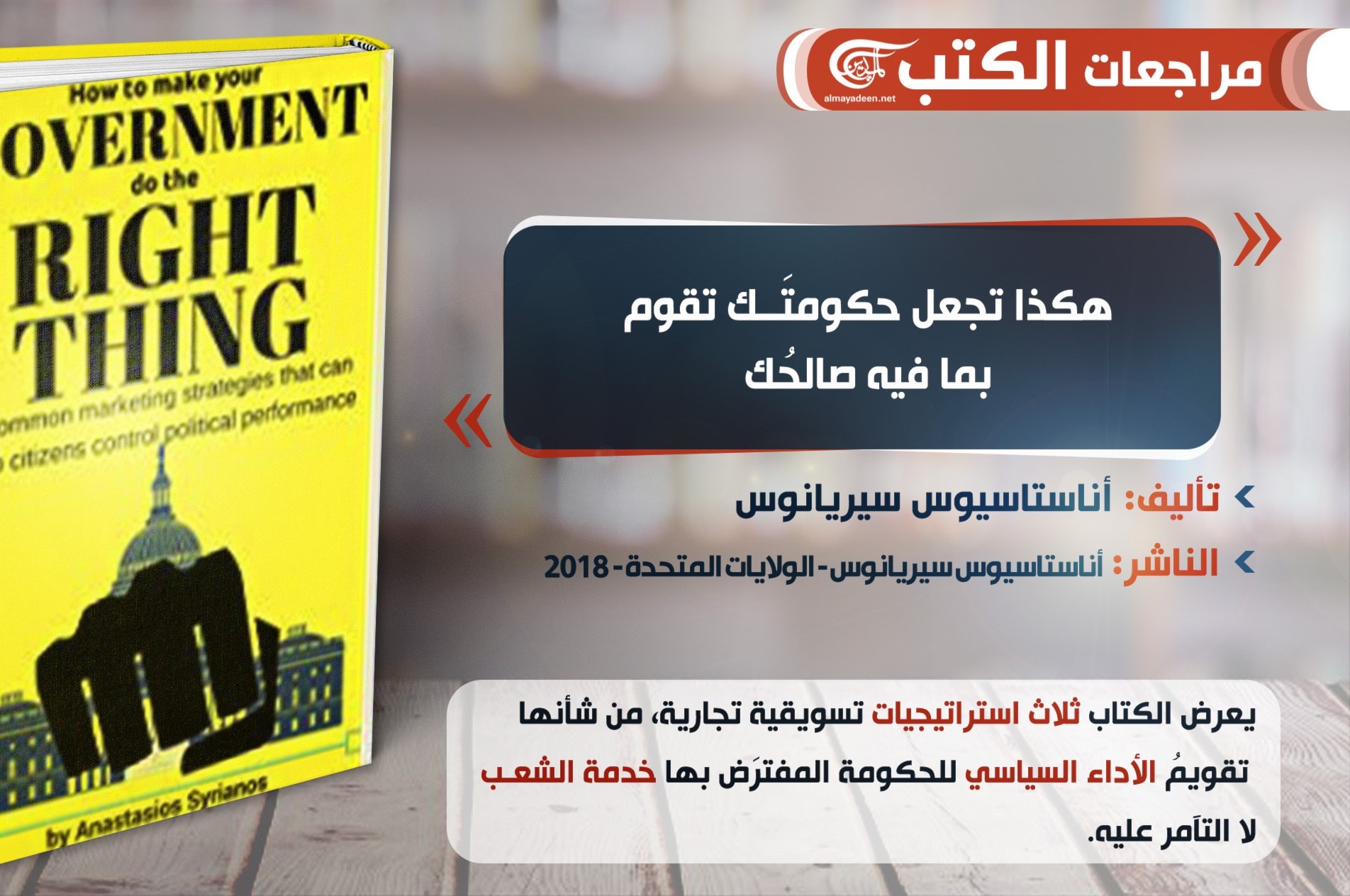 هكذا تجعل حكومتَــك تقوم بما فيه صالحُك هكذا تجعل حكومتَــك تقوم بما فيه صالحُك